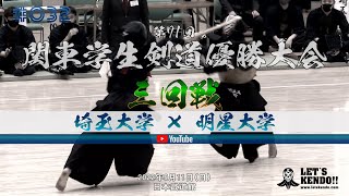 【三回戦】#032【埼玉大学×明星大学】第71回関東学生剣道優勝大会【1相沢×長島・2新井×鈴木・3木嶋×落合・4下山×遠藤・5杉山×長江・6高橋×小林・7塚本×松崎】2022年9月11日（日）