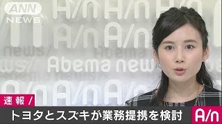 トヨタとスズキが業務提携に向け検討始めると発表(16/10/12)