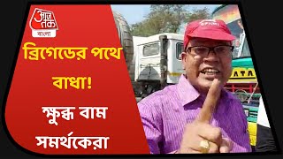 ডানকুনিতে আটকে বাম সমর্থকরা, অভিযোগ পুলিশের বিরুদ্ধে.CPIM. Brigade. ব্রিগেড চলো, WestBengal Election