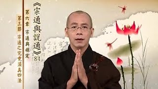 三乘菩提之宗通與說通 084 宗通之究竟須具四法之一—福德(二)