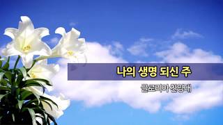 20191110 한신교회 글로리아 찬양대 - 나의 생명되신 주