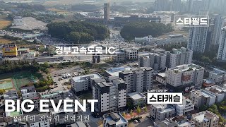 평택 스타캐슬 분양가 인하와 특별한 이벤트 24세대 취득세 전액 지원