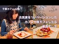 【千葉カフェ】新店訪問｜印旛沼のほとりで出会った隠れ家カフェ｜KuRuKuRu CAFE｜佐倉市