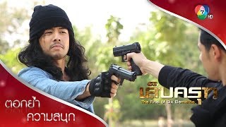 สิงห์ประจันหน้าชีพ | ตอกย้ำความสนุก เล็บครุฑ EP.17 | Ch7HD