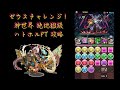 パズドラ　ゼウスチャレンジ【ノーコン】神世界 絶地獄級 ハトホルptで挑戦