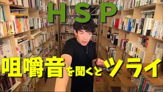 【DaiGo HSP】咀嚼音を聞くと辛い･･対処方法を教えます!