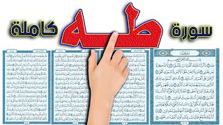 سورة طه كاملة || اسهل طريقة لحفظ القرآن الكريم