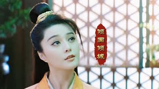 阿宝和熊汝霖对唱一首《倾国倾城》，歌美词美意境美，好听极了