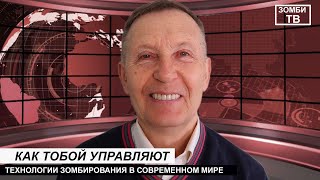 Технологии зомбирования