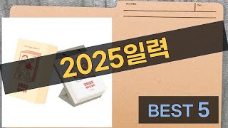 2025일력 완벽 가이드! 최고의 선택과 리뷰 공개