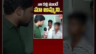 నా కళ్ల ముందే మా అమ్మని..|| Shadnagar Sunitha Son Reveals Shocking Facts || Point Blank TV