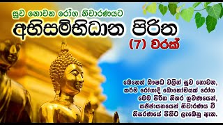 අභිසම්භිධාන පිරිත පද සහිත | Abisambidana Piritha Lyrics | සෙත් පිරිත් | Seth Pirith | Life \u0026 Living