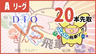 ぷよぷよeスポーツ 第4期ぷよぷよ飛車リーグ A級 DIO vs きんぐ 20本先取