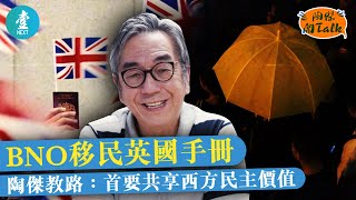 陶傑教BNO移民英國 講盡生活工作讀書文化 首要共享西方民主價值－陶傑開talk（壹週刊next）