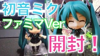 【ねんどろいど】 初音ミク  ファミマVer  開封！！