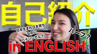 【全て英語】自己紹介in English（前編）｜ハーフ？日本生まれ日本育ちなのに英語がネイティブ？？｜リスニング最適｜英語聞き流し｜English with Kei