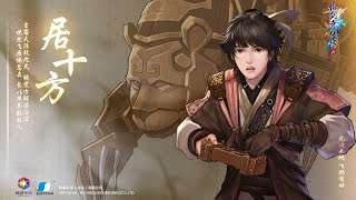 《仙剑奇侠传六》全剧情流程 DLC 云外天【居十方】