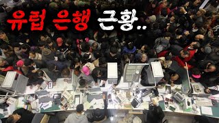 “2일”만에 “28조” 증발하고 파산 직전인 유럽 은행.. [경제 위기의 시작]