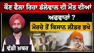 Jagjit Singh Dallewal ਨੂੰ ਲੈਕੇ ਫੈਲਾਈ ਜਾ ਰਹੀ ਇਹ ਅਫਵਾਹ l THE KHALAS TV