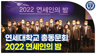 2022 연세대학교 총동문회 연세인의밤