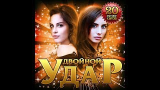 Новый Супер Сборник - Двойной удар/ПРЕМЬЕРА 2019