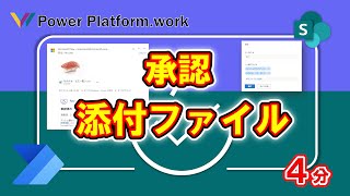 【#PowerAutomate】SharePoint の添付ファイルを承認メールに添付して送信する方法