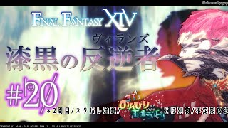 【ネタバレ注意!】FF14『漆黒のヴィランズ』メインクエやってくよ！！ #20