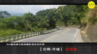 光啟社紀錄片作品 -- 台九線南迴公路後續拓寬改善計劃【安朔～草埔段】首部曲