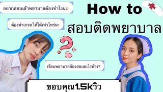 How to สอบติดพยาบาล(มีของมาเเจกด้วยนะ)|พยาบาล พาเพลิน ep2