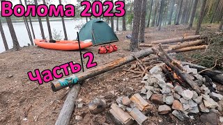 Сплав по реке Волома (Карелия) 20-29 июня 2023 (Пенинга-Маслозеро-Сяргозеро). Часть 2.