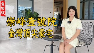 珠海金灣航空新城 崇峰一號 金灣頂尖豪宅 曾經的天價地王 質量究竟如何 贈送超大空中私家花園