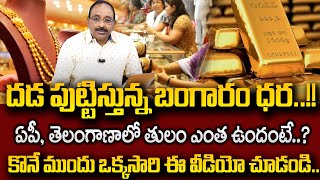 దడ పుట్టిస్తున్న గోల్డ్ ధరలు..తులం రేటెంతంటే ? | Today Gold rate In 2025 | Gold Rate Updates Telugu