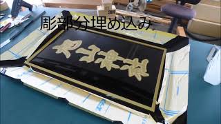 アクリル加工 扁額(へんがく)制作編 旭山神社