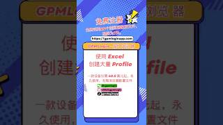 使用 Excel 创建大量 Profile | GPMLogin 指纹浏览器