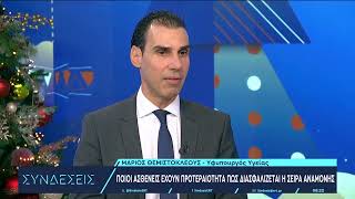 Μ. Θεμιστοκλέους : Στόχος μέχρι το τέλος του 2025 η αναμονή να είναι στους 4 μήνες | ΕΡΤ