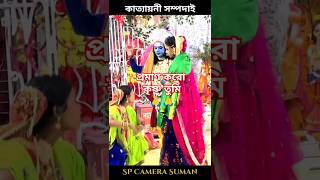 Praman koro Krishna Tumi 🙏04.01.2025 #viral #raslila #shorts_668 #trending #pat_429 #sp_camera_suman