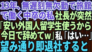 【スカッとする話】13年間誠実に働いてきた中卒の私に突然クビ宣告した社長「安い外国人留学生使うから今日で辞めてくれる？w」私「お世話になりました」→お望み通り即退職したら旅館が大惨事に【修羅場】