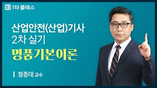 [산업안전(산업)기사 무료강의] 산업안전(산업)기사 2차실기 《제1강》 명품기본이론 정종대 교수