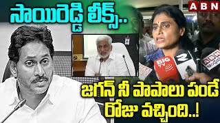 సాయిరెడ్డి లీక్స్.. జగన్ నీ పాపాలు పండే రోజు వచ్చింది..! || YS Sharmila || YS Jagan || ABN Telugu