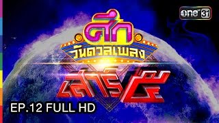 ศึกวันดวลเพลง เสาร์ ๕ | EP.12 FULL HD | 1 เม.ย. 60 | one31