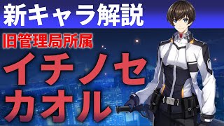 【ゆっくり解説】カウンターサイド　『イチノセ・カオル』の性能を解説します【COUNTER:SIDE】