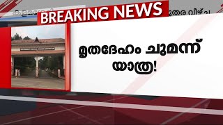 'വളരെ ഭീകരമായിരുന്നു രോ​ഗിയുടെ അവസ്ഥ, കളമശ്ശേരി മെഡിക്കൽ കോളജിൽ സംഭവിച്ചത് ഗുരുതര വീഴ്ച\