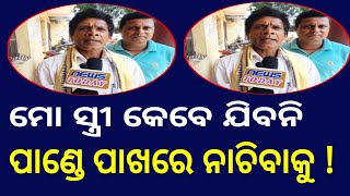 ମୋ ସ୍ତ୍ରୀ କେବେ jibani ପାଣ୍ଡେ ପାଖରେ ନାଚିବାକୁ !