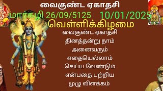 வைகுண்ட ஏகாதசி | மார்கழி 26ம் நாள் 10/01/2025 | பற்றிய விளக்கம் | Vygunda Yegadasi