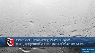 ഒമാനിലെ ചില ഭാഗങ്ങളിൽ മഴ പെയ്യാൻ സാധ്യതയുണ്ടെന്ന് കാലാവസ്ഥാ നിരീക്ഷണ കേന്ദ്രം