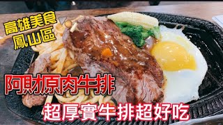 【玩樂食尚】高雄美食 鳳山區 阿財原肉牛排館 一起吃 美食 板腱牛排 蔥燒沙朗牛排 好好吃😋  Kaohsiungfood