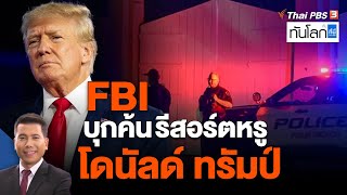 FBI บุกค้นรีสอร์ตหรู โดนัลด์ ทรัมป์ | ทันโลก กับ ที่นี่ Thai PBS | 9 ส.ค. 65