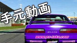 【#1 GT SPORT手元動画】筑波で本気で追走ドリフトしてみた!!【ノーカット】【オンボード】［※使用ハンコン T500RS+自作サイドブレーキ］