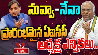 LIVE: ప్రారంభమైన ఏఐసీసీ అధ్యక్ష ఎన్నికలు | AICC President Election Begin | hmtv