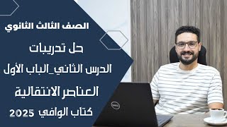 حل تدريبات الدرس الثاني الباب الاول العناصر الانتقالية_الثانوية العامة والازهرية 2025